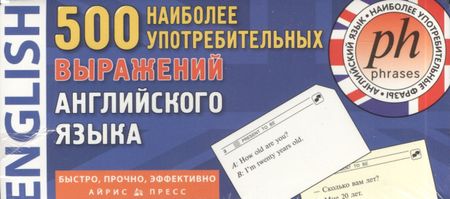 None 500 наиболее употребительных выражений английского языка. 500 карточек для запоминания. 13 тематических блоков: развивающая и обучающая игра