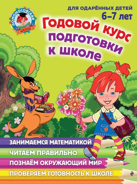 Наталья Михайловна Липская Годовой курс подготовки к школе: для детей 6-7 лет