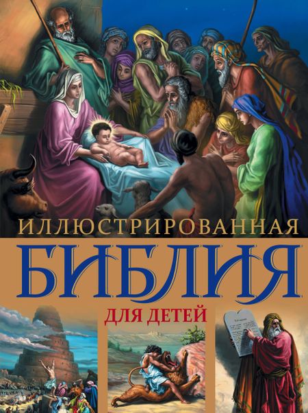 None Иллюстрированная Библия для детей.