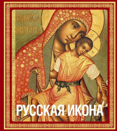 Никодим Павлович Кондаков Русская икона (подарочное издание в футляре]