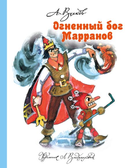 Александр Мелентьевич Волков Огненный бог Марранов