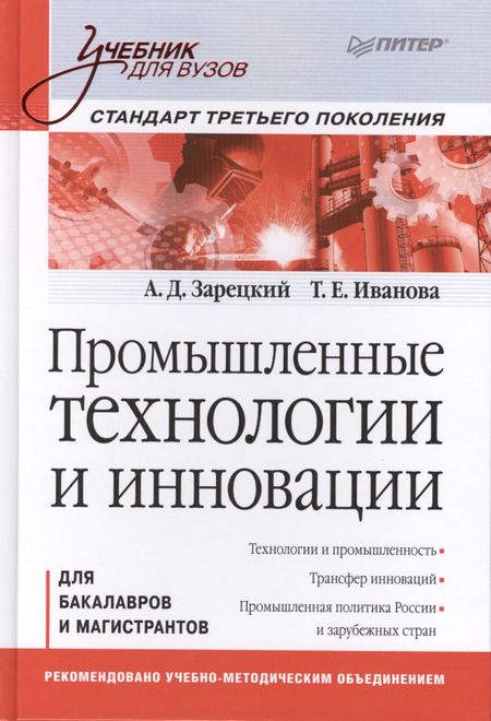 None Промышленные технологии и инновации Для бакалавров... (УдВ) Зарецкий