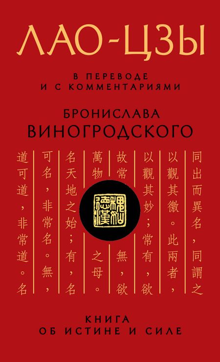 Лао-Цзы Книга об истине и силе