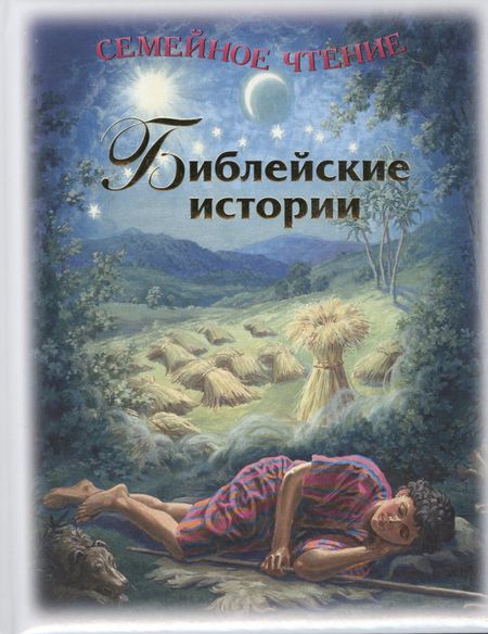 Лиза Келдвелл Библейские истории. Семейное чтение. 4-е издание
