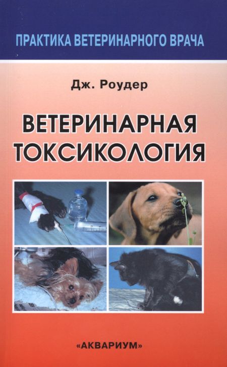 None Ветеринарная токсикология
