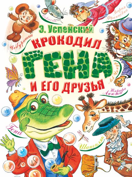Эдуард Николаевич Успенский Крокодил Гена и его друзья