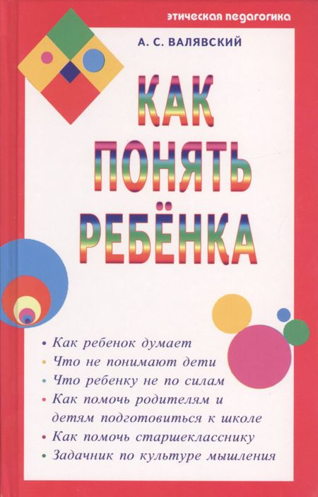 Андрей Степанович Валявский Как понять ребенка