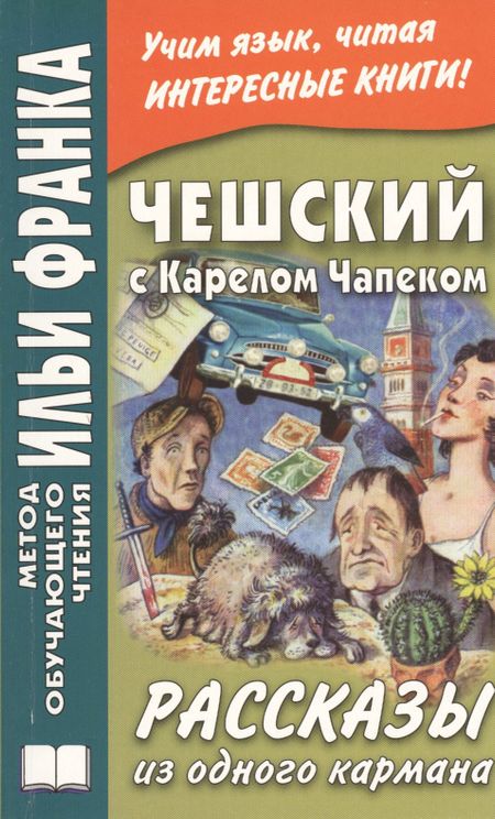 Илья Михайлович Франк Чешский с Карелом Чапеком. Рассказы из одного кармана