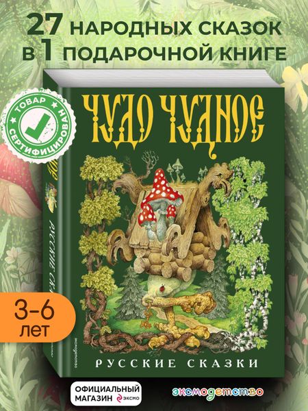 None Чудо чудное, диво дивное. Русские народные сказки от А до Я