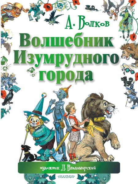 Александр Мелентьевич Волков Волшебник Изумрудного города. Сказочная повесть