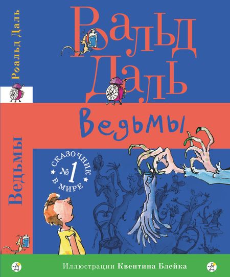 Роальд Даль Ведьмы