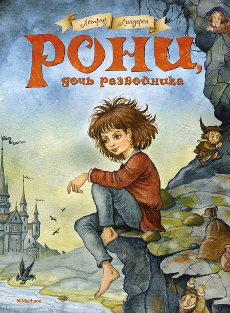 Астрид Анни Эмилия Линдгрен Рони, дочь разбойника. Повесть-сказка