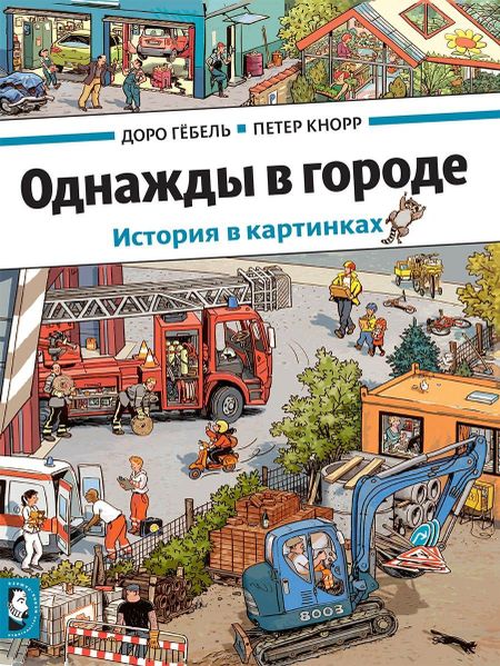 Доро Гёбель Однажды в городе