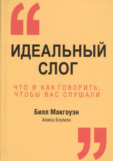 Билл Макгоуэн Идеальный слог