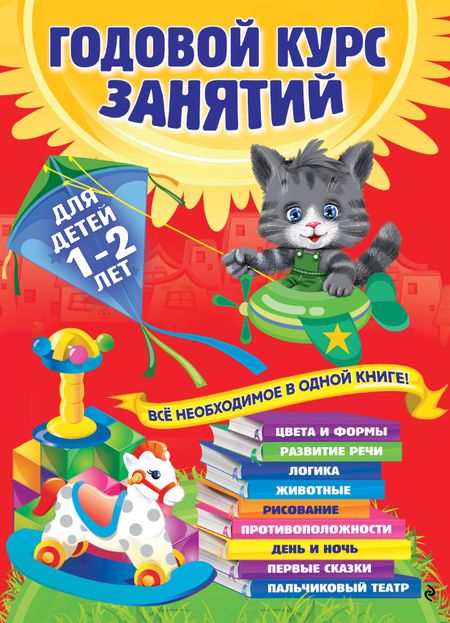 Анастасия Иосифовна Далидович Годовой курс занятий: для детей 1-2 лет
