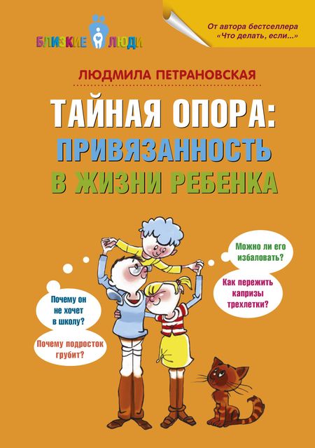 Людмила Владимировна Петрановская Тайная опора: привязанность в жизни ребенка