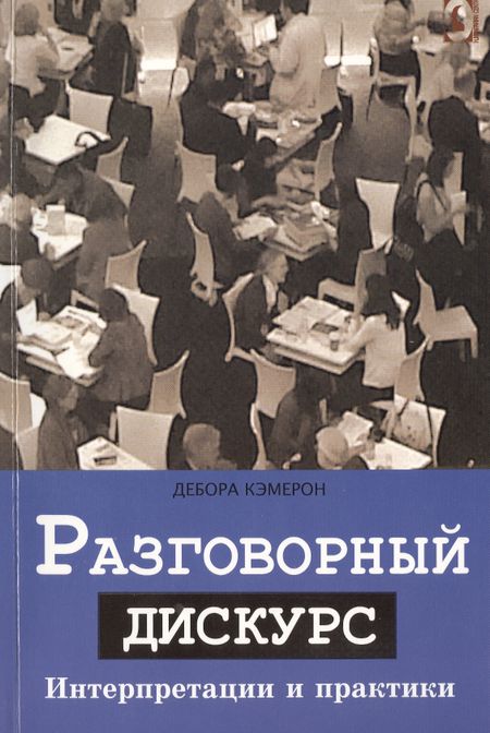 Дебора Кэмерон Разговорный дискурс