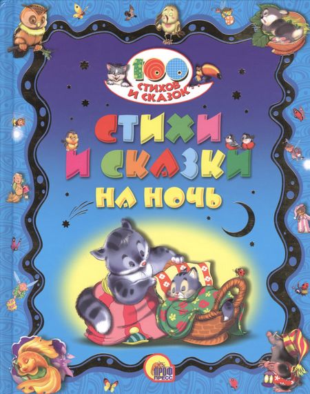 None 100 СТИХОВ И СКАЗОК. СТИХИ И СКАЗКИ НА НОЧЬ