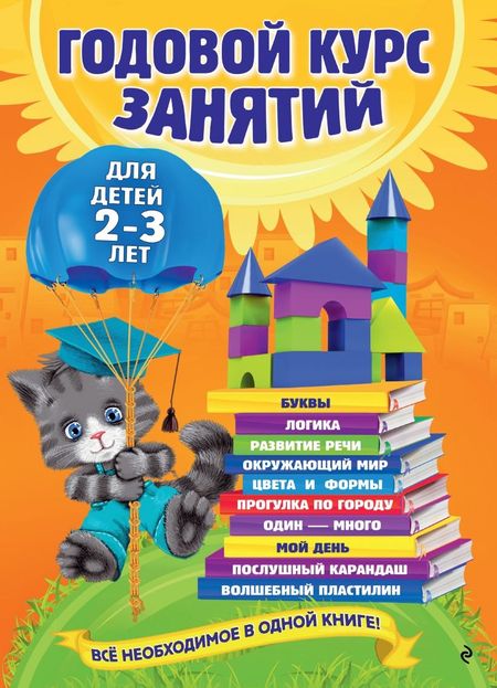 Ольга Станиславовна Гурская Годовой курс занятий: для детей  2-3 лет