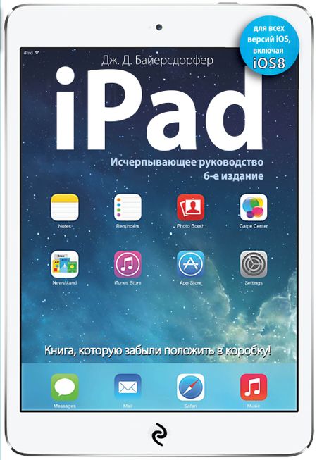 Дж. Д. Байерсдорфер iPad. Исчерпывающее руководство. 6 -е изд.