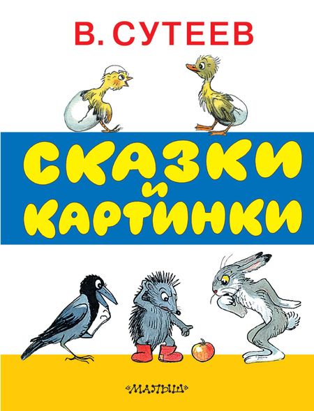 Владимир Григорьевич Сутеев Сказки и картинки. Рисунки автора
