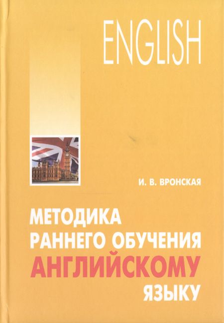 Ирина Владимировна Вронская Методика раннего обучения английскому языку