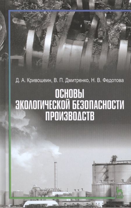 None Основы экологической безопасности производств: Учебное пособие