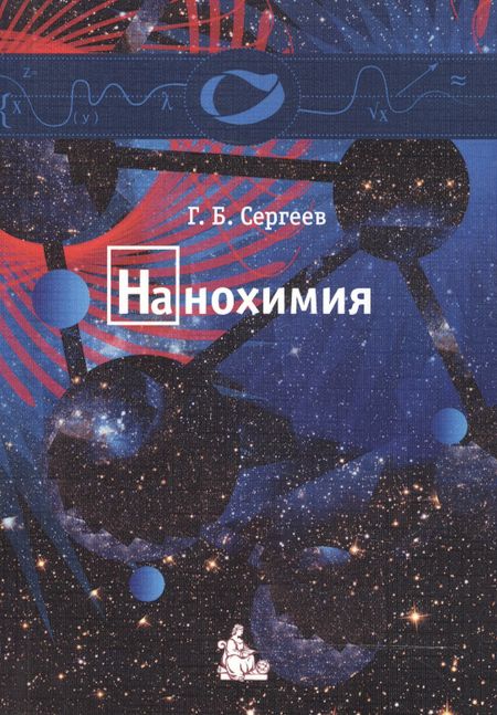None Нанохимия: Учебное пособие
