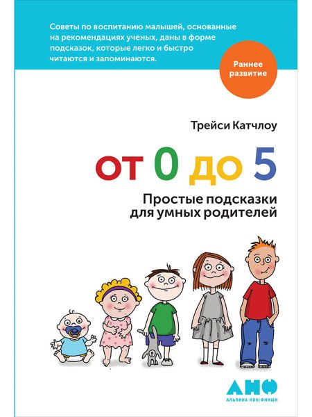 Трейси Катчлоу От 0 до 5: Простые подсказки для умных родителей