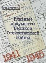 Владимир Долматов Альбом "Главные документы Великой Отечественной войны 1941-1945"
