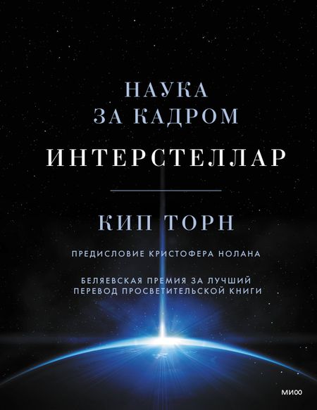 Кип Стивен Торн Интерстеллар. Наука за кадром