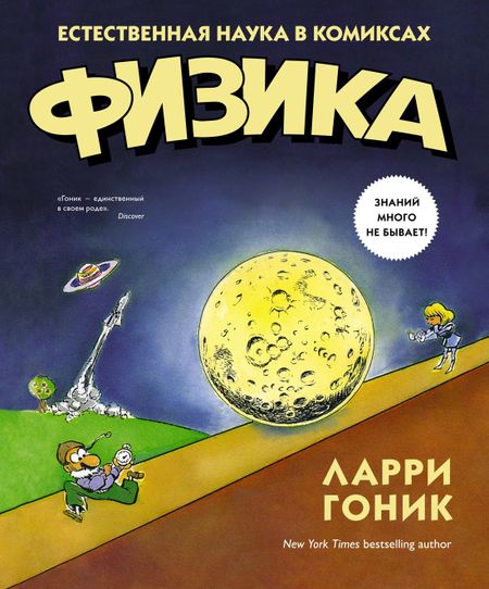 Ларри Гоник, Арт Хаффман Физика. Естественная наука в комиксах