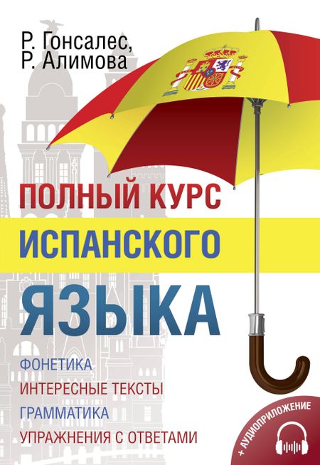 Рушания Рашитовна Алимова, Роза Альфонсовна Гонсалес Полный курс испанского языка + CD