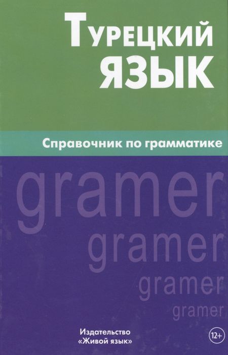 Елена Григорьевна Кайтукова Турецкий язык. Справочник по грамматике. 5-е изд. испр