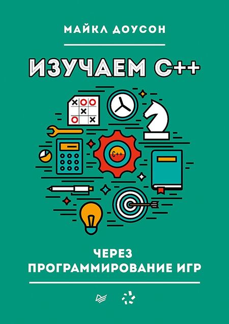 Майкл Доусон Изучаем C++ через программирование игр