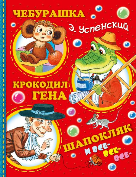 Эдуард Николаевич Успенский Успенский.Чебурашка, Крокодил Гена, Шапокляк и все-все-все...(2-ое издание)
