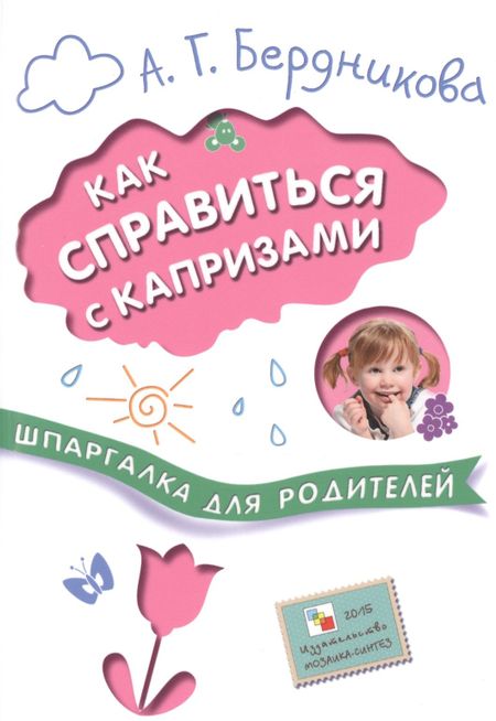 Анна Геннадьевна Бердникова Шпаргалки для родителей. Как справиться с капризами