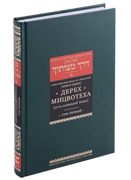 None Дерех мицвотеха (Путь заповедей твоих). Т. 1