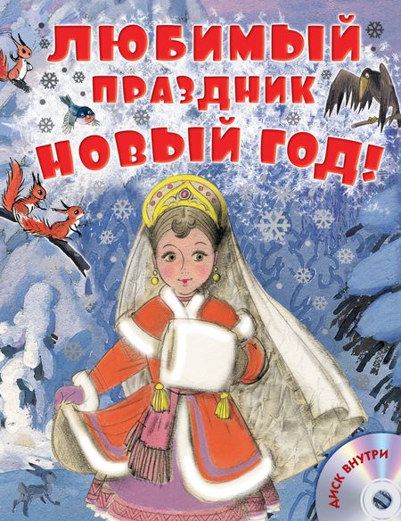 Владимир Григорьевич Сутеев, Самуил Яковлевич Маршак Любимый праздник Новый год! + CD