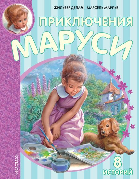 Марсель Марлье, Жильбер Делаэ Приключения Маруси. 8 историй