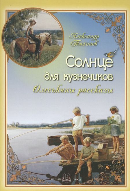 Александр Васильевич Тихонов Солнце для кузнечиков. Олеськины рассказы