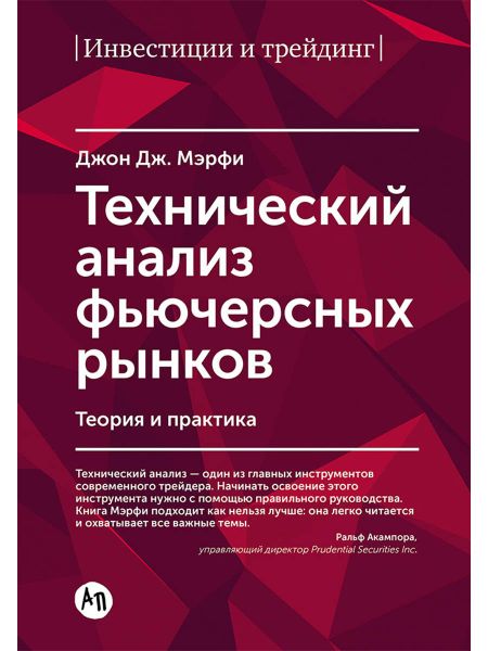 Джон Дж. Мэрфи Технический анализ фьючерсных рынков: Теория и практика