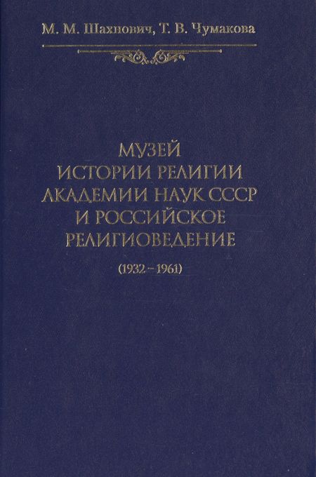 None Музей истории религии Академии наук СССР и российское религиоведение (1932-1961)