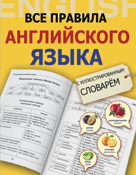 Виктория Александровна Державина Все правила английского языка с иллюстрированным словарём