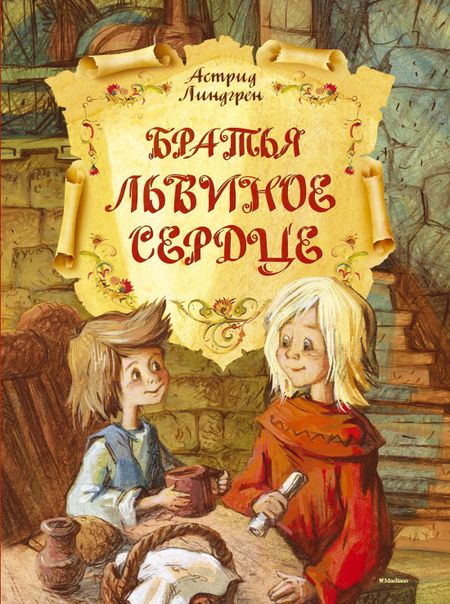 Астрид Анни Эмилия Линдгрен Братья Львиное Сердце