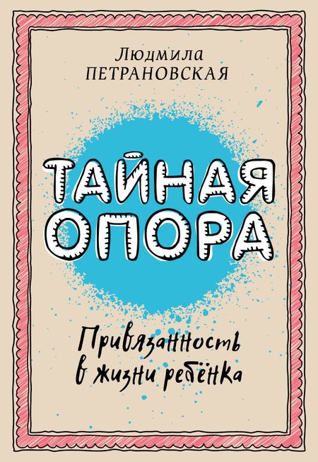 Людмила Владимировна Петрановская Тайная опора: привязанность в жизни ребенка