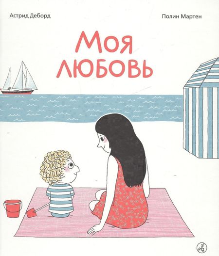 Астрид Деборд Моя любовь