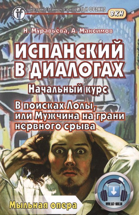 Надежда Владимировна Муравьева Испанский в диалогах. Начальный курс. В поисках Лолы, или Мужчина на грани нервного срыва Книга + онлайн приложение