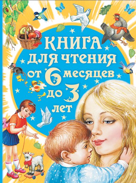 Агния Львовна Барто, Виталий Валентинович Бианки, Алексей Николаевич Толстой Книга для чтения от 6 месяцев до 3 лет (2-ое издание)