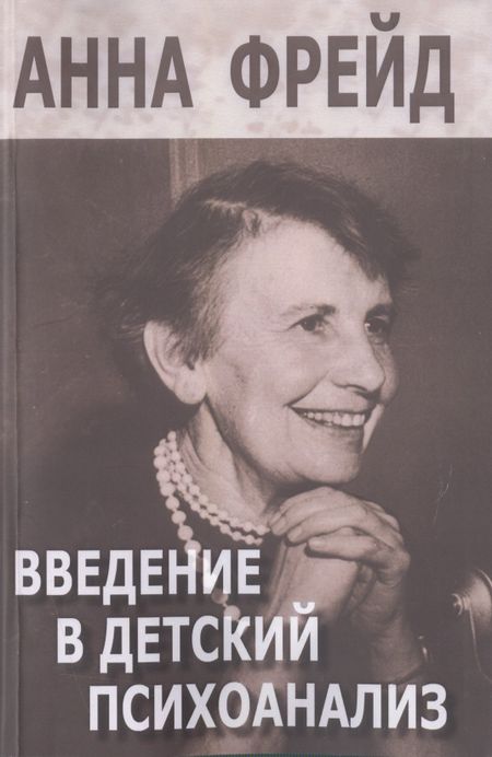 Анна Фрейд Введение в детский психоанализ (м) Фрейд